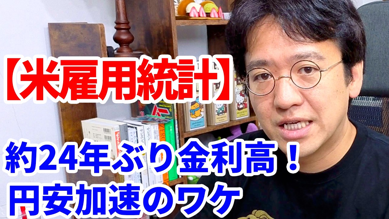【今夜の米雇用統計】約24年ぶりの金利高が円安を押し上げている仕組み