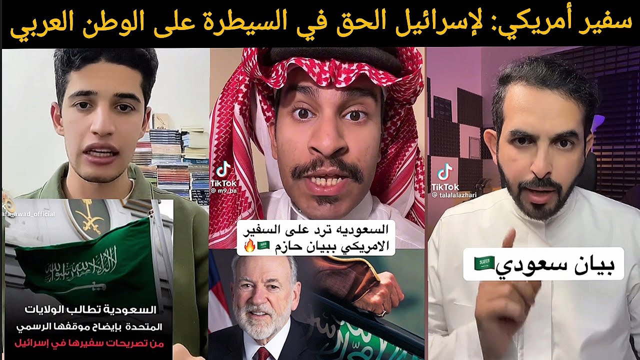 🚨 عاجل| السعودية تصفع السفير الأمريكي! رد ناري من السعوديين و العرب بعد تهديدات مايك هاكابي الخطيرة🔥