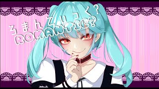 【初音ミク】あっろまんてぃっく?【ragus】#2