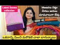 Meesho లో చాలా కొత్తగా వచ్చిన పట్టు చీరలు అసలు ఎంత బాగున్నాయో అందరూ తప్పకుండా చూడండి
