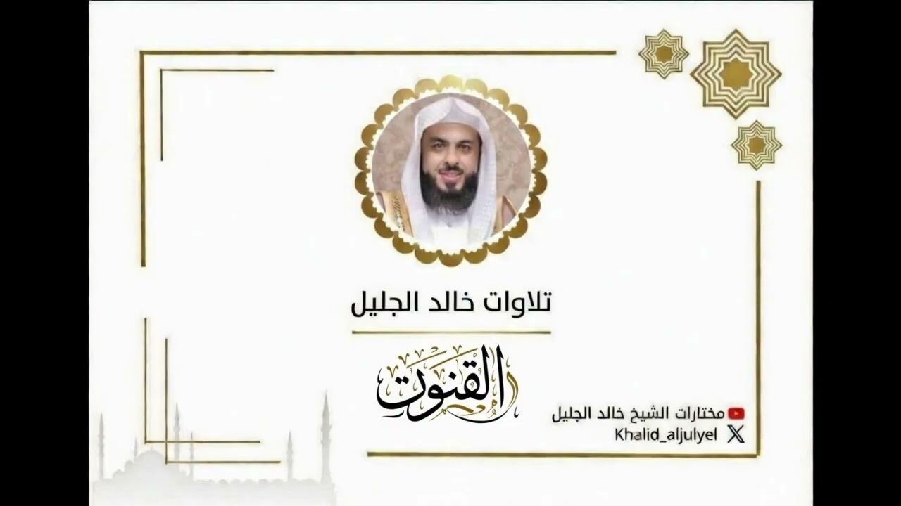 ليلة ١١ رمضان ١٤٤٧ هـ قنوت الشيخ ‫خالد الجليل