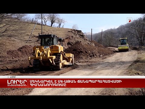 Մեկնարկել է Մ6-Աթան ճանապարհահատվածի հիմնանորոգումը