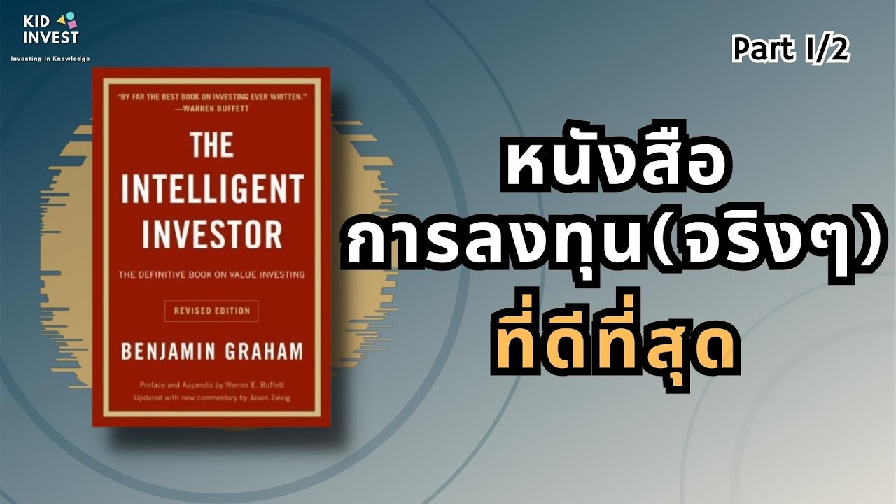 The Intelligent Investor วิธีการลงทุนที่ชาญฉลาด | kidinvest