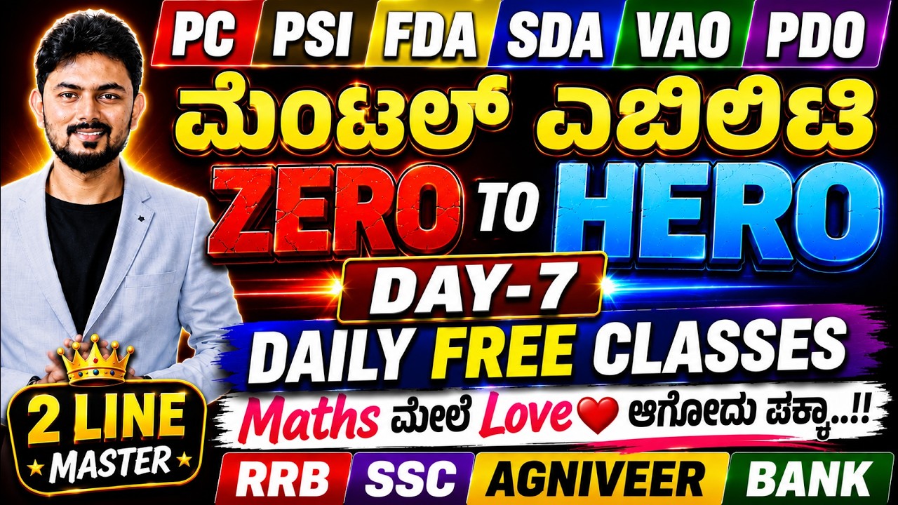 ಮೆಂಟಲ್ ಎಬಿಲಿಟಿ - ZERO to HERO : Day 07 | PSI PC FDA SDA VAO PDO | SSC RRB AGNIVEER BANK Exams