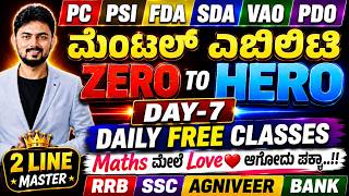 ಮೆಂಟಲ್ ಎಬಿಲಿಟಿ - ZERO to HERO : Day 07 | PSI PC FDA SDA VAO PDO | SSC RRB AGNIVEER BANK Exams