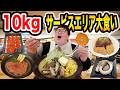 【大食い】サービスエリアで合計10kg以上食べきるまで帰れません！親友とUUUMマネージャーと一緒に挑戦したら過酷すぎて何故かドラマチックな展開になったwww