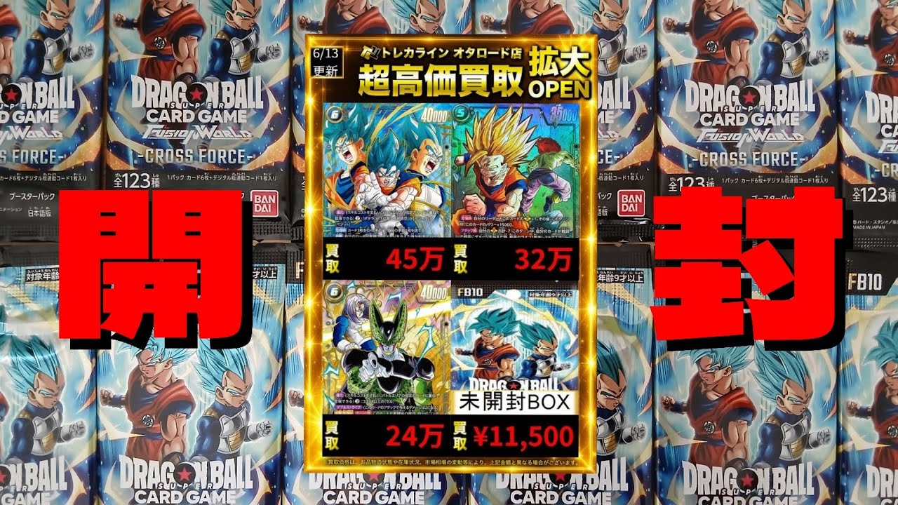DBFW】フュージョンワールド最新弾CROSS FORCE開封!! #ドラゴンボール