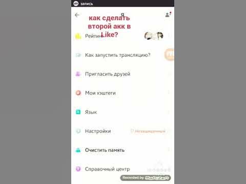 Аккаунт лайк видео. Как сделать второй акк в лайке. Как создать 2 аккаунт в лайке. Как создать аккаунт в лайке 2 аккаунт. Как создать второй аккаунт в like.