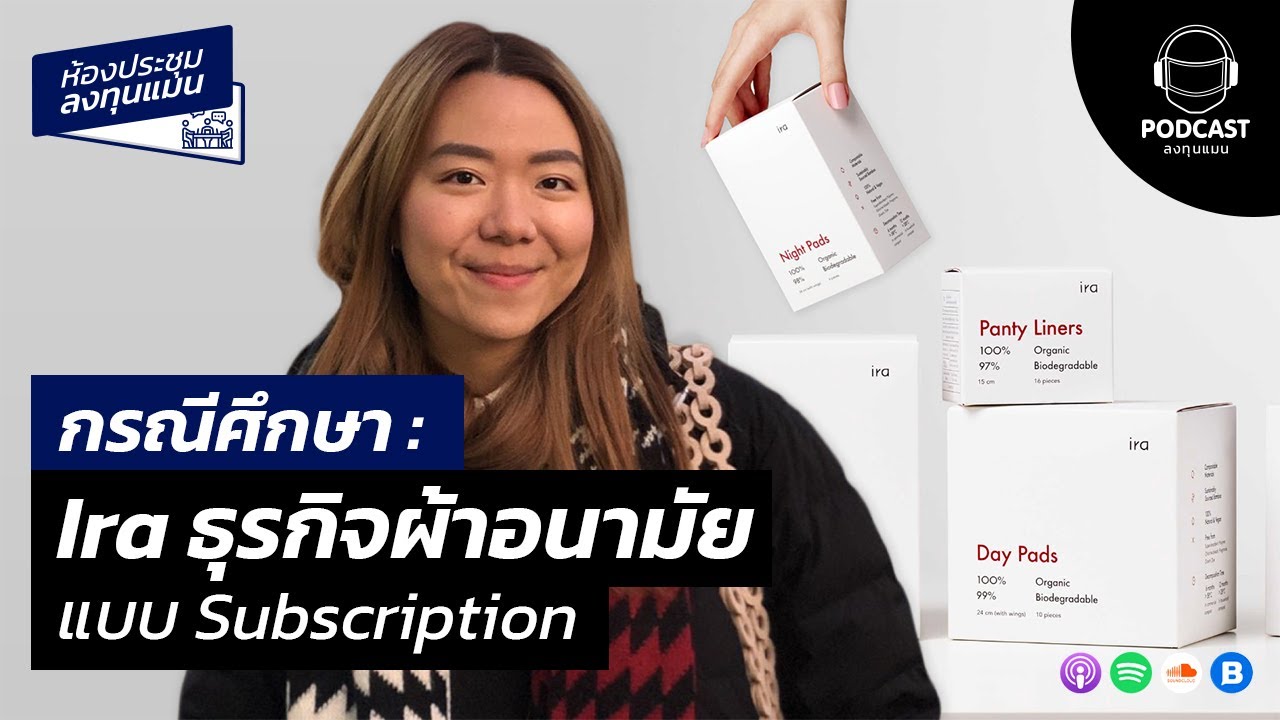 IRA ธุรกิจผ้าอนามัยแบบ Subscription MR26
