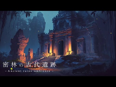 [環境音/ASMR]密林の古代遺跡のセーブポイント/焚き火の音,ジャングルの夜/イメージサウンド/@SoundForest-main