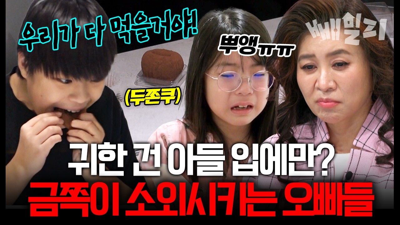 엄마가 사놓은 두쫀쿠 다 먹어버린 오빠들..😭홀로 여자라 외로운 셋째 딸 금쪽이 |  #금쪽같은내새끼 268회