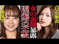 【衝撃】白石麻衣と斉藤優里の不仲説がヤバい!グループ内でも相思相愛に見えた二人の裏側を徹底調査!調べていくとその真相に一同驚愕