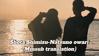 Shota Shimizu-ナツノオワリ(mmsub translation)