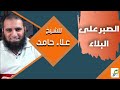 أجر الصبر على البلاء م علاء حامد
