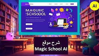 Magic School AI 2 website explained / An AI-powered website that's a treasure trove for teachers
