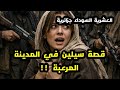 قصة سيلين في مدينة الخوف و الرعب في العشرية السوداء الجزائرية قصة تقشعر لها ابدان