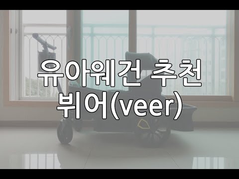 유아웨건 추천 뷔어(Veer) 개봉기