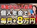 【年金足りない人必見】長生きに備える！個人年金について徹底解説【老後資金】