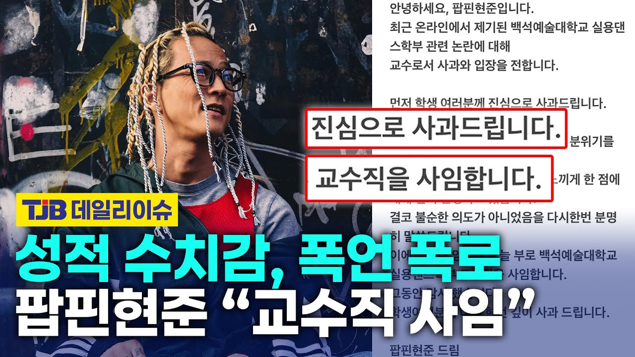 성적 수치감, 폭언 폭로 팝핀현준 “교수직 사임”｜ TJB