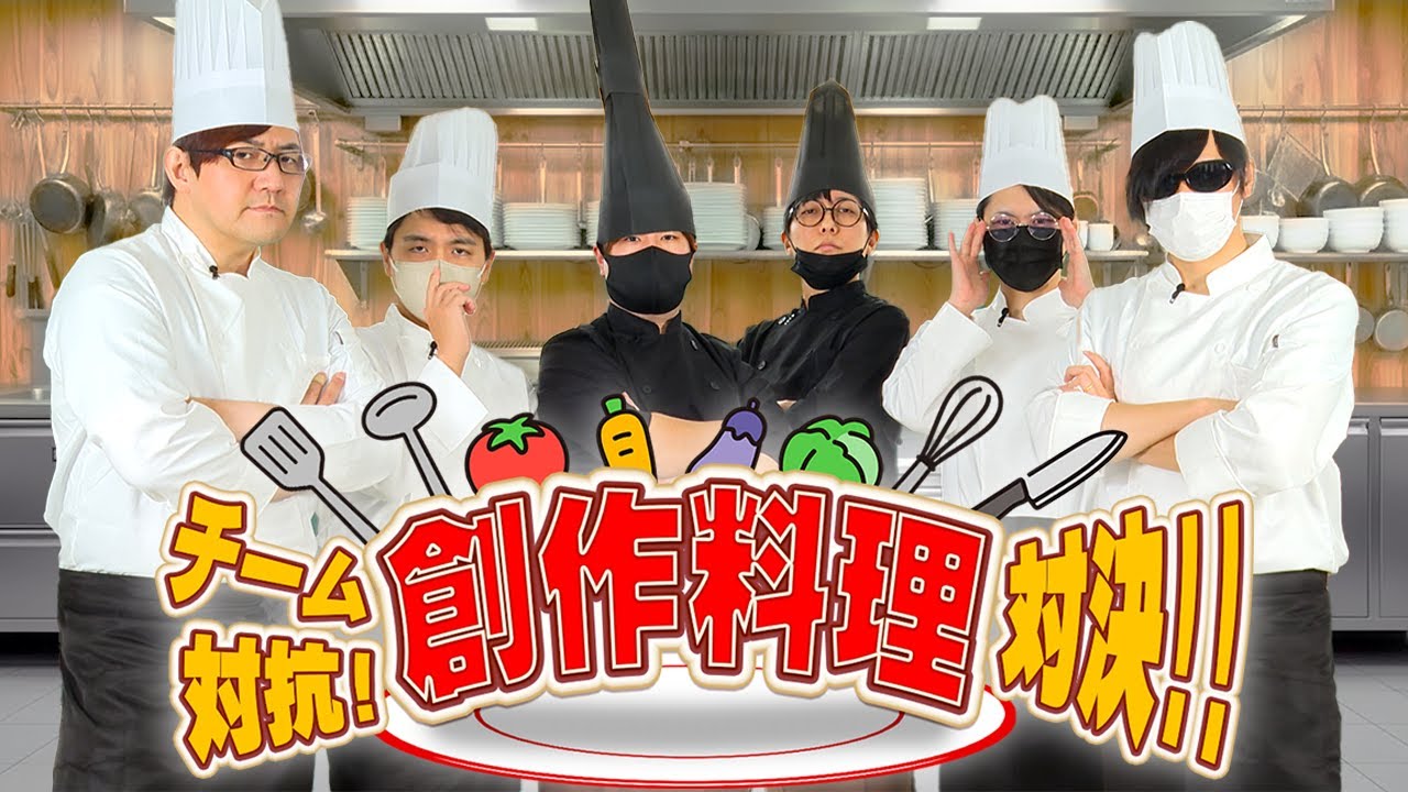 チーム対抗！創作料理対決!!【16周年記念】