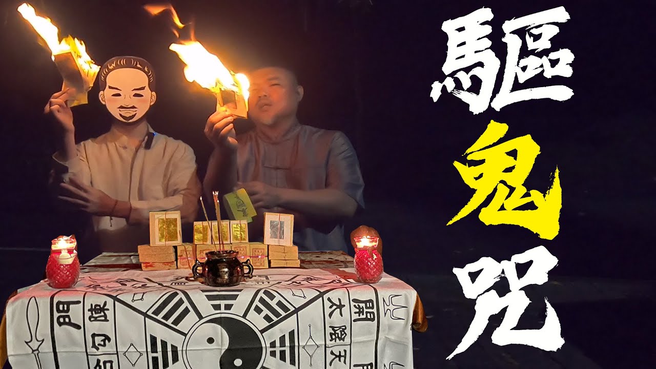 【師父在上-第二集】​這招不能外傳！19分鐘⏰教你學會驅鬼咒！一招擊退 - 出門在外保平安！｜ @郭定陸