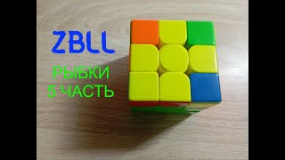картинка: ZBLL-Рыбки 5 часть