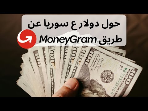 تحويل مصاري ع شام بطريقة قانونية وآمنة عبر موني جرام 