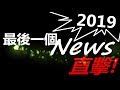 怪物彈珠 2019年最後一個NEWS直擊!年始新限定!新轟絕!公佈!!｜ monster strike