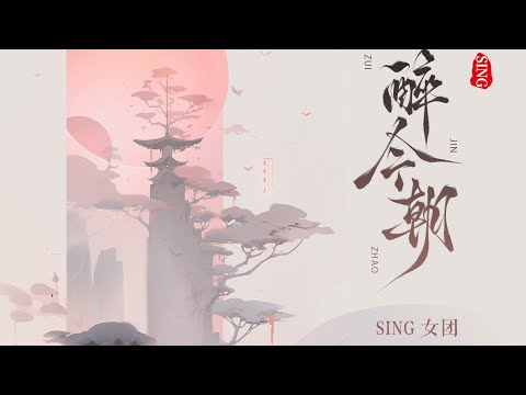 【SING女团】《醉今朝》歌词版