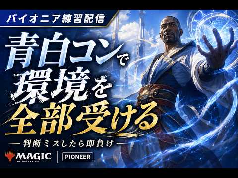 MTG】パイオニアで青白コントロール回します！ - YouTube