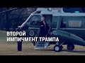 Обвинение представило доказательства виновности Трампа | АМЕРИКА | 11.02.21