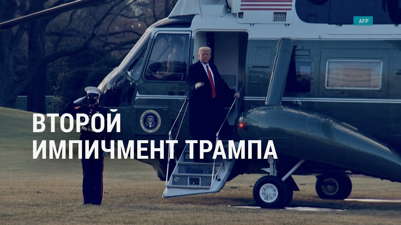 Обвинение представило доказательства виновности Трампа | АМЕРИКА | 11.02.21