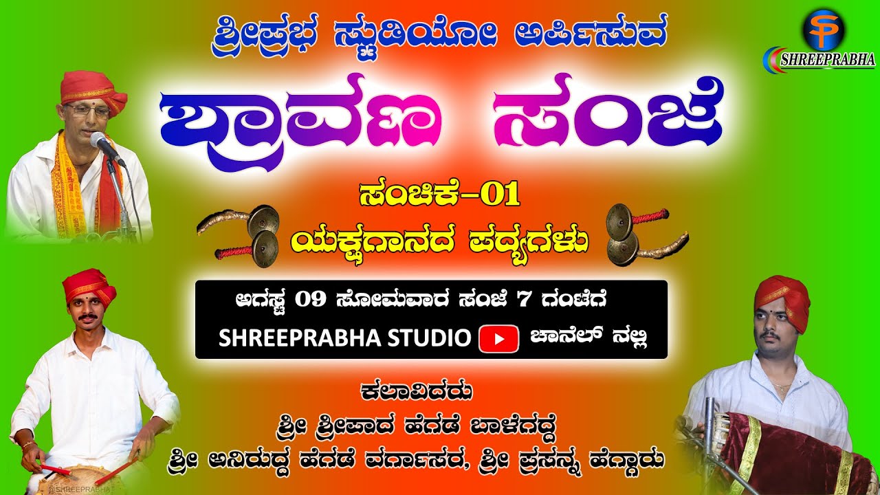 SHRAAVANA SANJE -1 | Yakshagaana Padyagalu