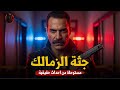جريمة جثة الزمالك اللي هزت مصر مستوحاة من أحداث حقيقية لجريمة قتل غامضة 