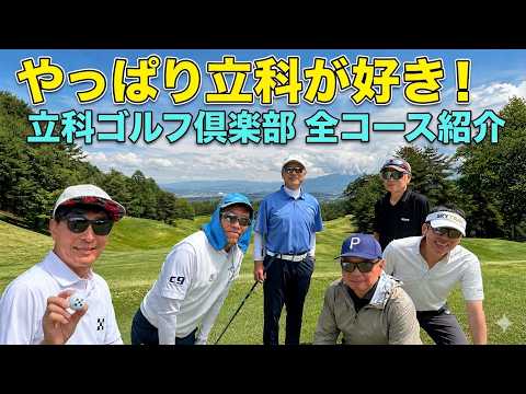 【立科ゴルフ倶楽部】初夏ゴルフ　やっぱり立科が好き！全コース紹介