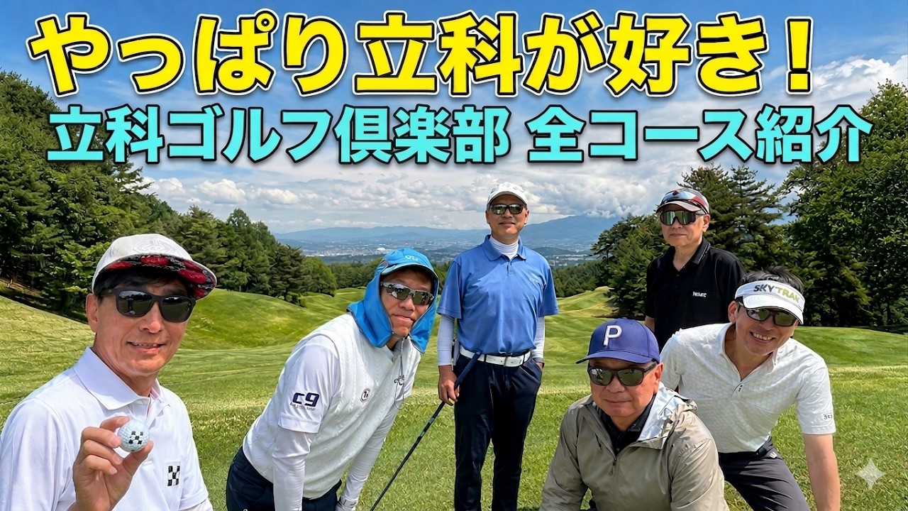 たぁ君⛳️ Tateshina Golf Club] Early Summer Golf: I still love 