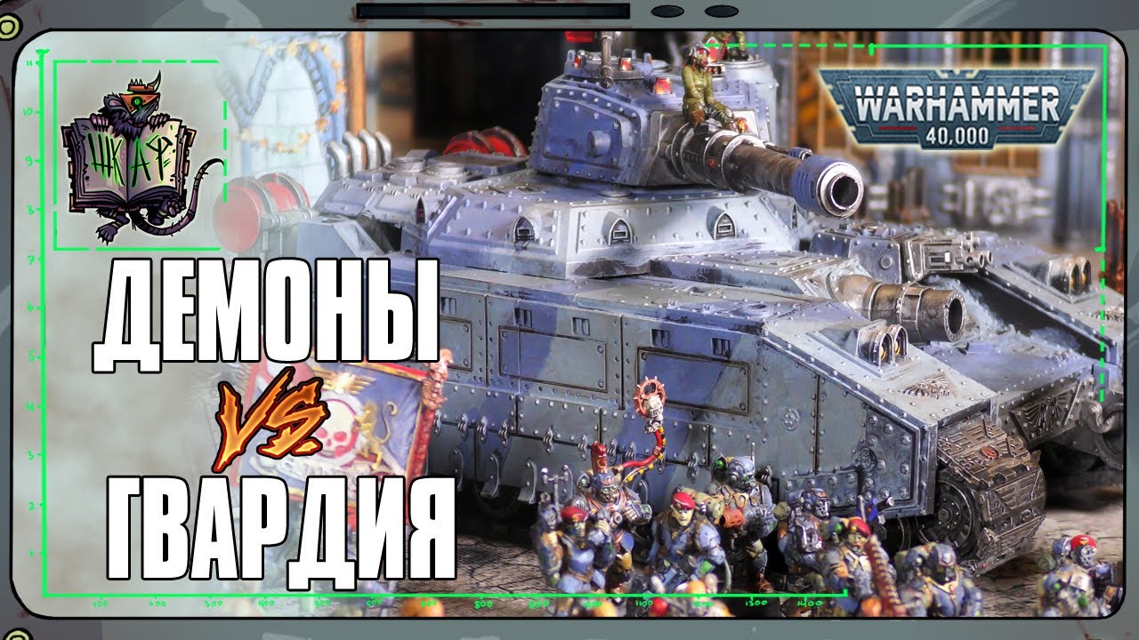 Астра Милитарум VS Демоны Кхорна | Warhammer 40 000