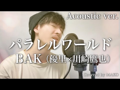 【Acoustic ver】BAK/パラレルワールド Covered by MAKO