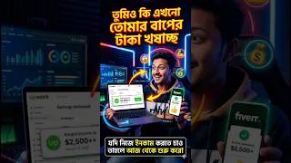 নিজের ইনকাম শুরু করতে চাইলে এই ভিডিওটি তোমার জন্য। Online income। Freelancing