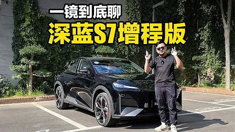 老司機試車：一鏡到底聊Changan深藍S7增程版 - 天天要聞