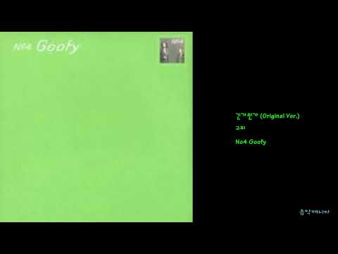 구피 - 긴가민가 (Original Ver.)
