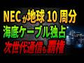 【独占40%】NECが地球10周分のケーブルを敷いた日本...未来の海底通信まで予約していた真相