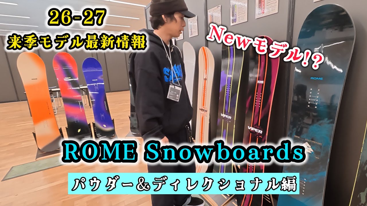 26-27 来季モデル最新情報 "ROME SNOWBOARDS" パウダー＆ディレクショナル編