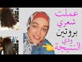 فوائد واضرار البروتين للشعر عن تجربة 👩🏻‍🦰