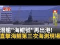 潛艦海鯤號出港