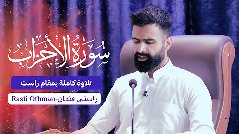تلاوة كاملة | من سورة الاحزاب | القارئ راستي عثمان بابكر