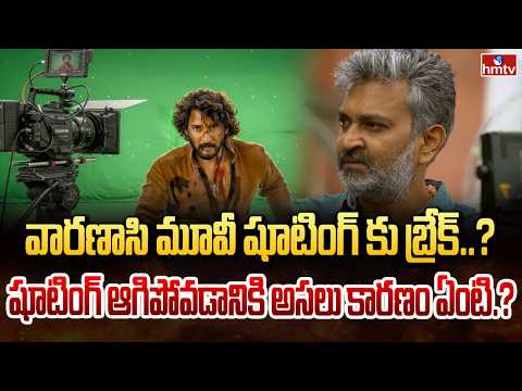 వారణాసి మూవీ షూటింగ్ కు బ్రేక్.. షూటింగ్ ఆగిపోవడానికి అసలు కారణం ఇదే  | Varanasi  | Mahesh Babu - HMTVNEWS