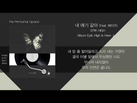 Epik High (에픽하이) - 내 얘기 같아 (Based On A True Story) ft. HEIZE / 가사(Lyrics)