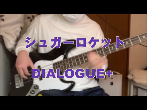 TAB【DIALOGUE+】「シュガーロケット」ベース弾いてみた