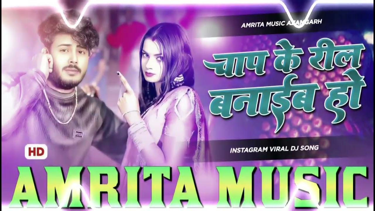 Chap Ke Reel Banaib Ho Dj Remix | Srishti Bharti | New Bhojpuri Dj Song | Chanp Ke Reel Banaib Ho